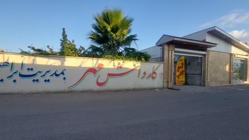 کارواش مهر