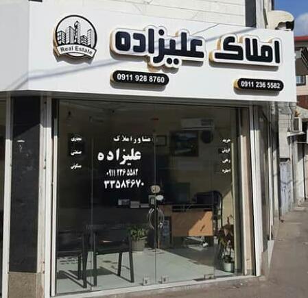 مشاور املاک علیزاده