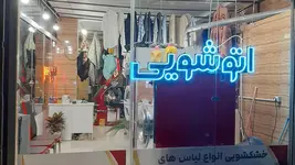 خشکشویی و سفید شویی مهران