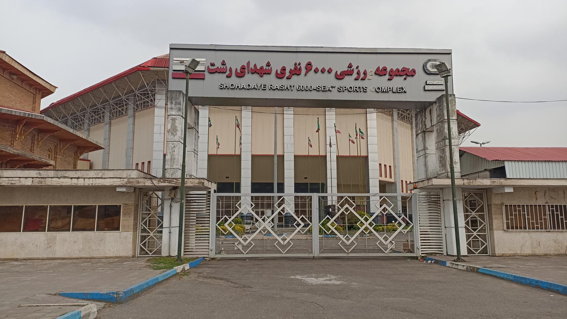 مجموعه ورزشی ۶۰۰۰ نفری شهدای رشت