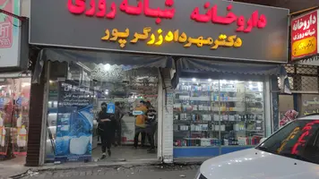 داروخانه شبانه‌روزی دکتر زرگرپور