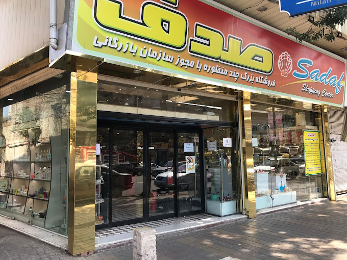 فروشگاه صدف