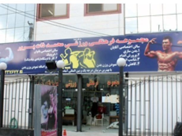 باشگاه بدنسازی محمد ذات پرور