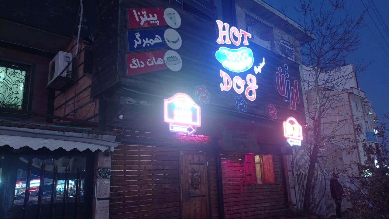 هات داگ اورجینال رشت