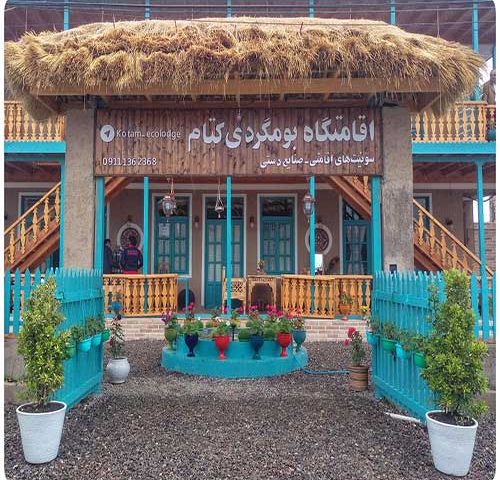 اقامتگاه بوم گردی کتام