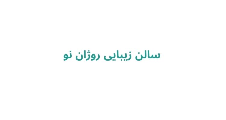 سالن زیبایی روژان نو