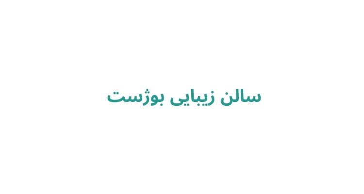 سالن زیبایی بوژست