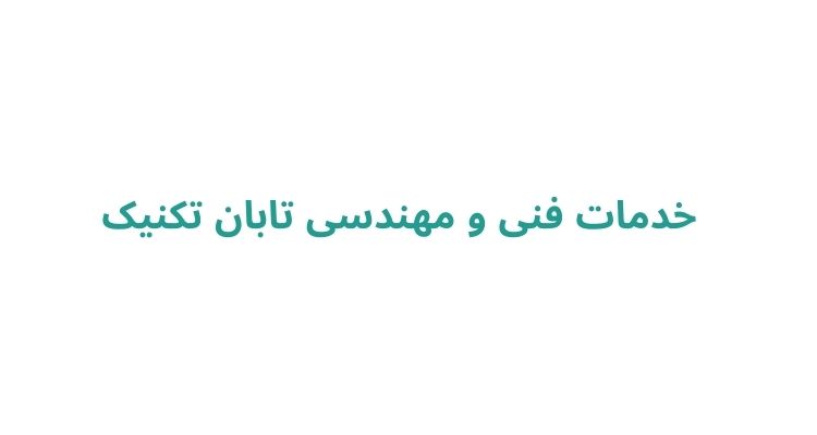خدمات فنی و مهندسی تابان تکنیک