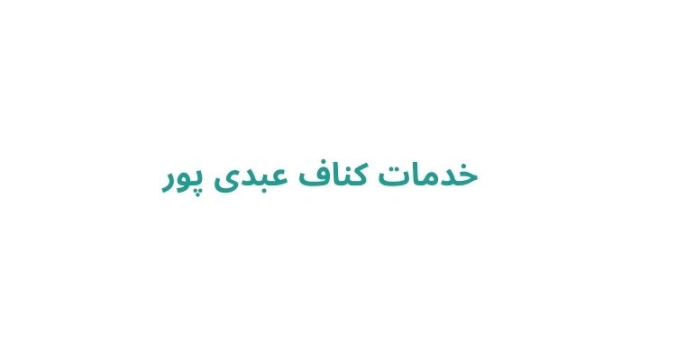 خدمات کناف عبدی پور