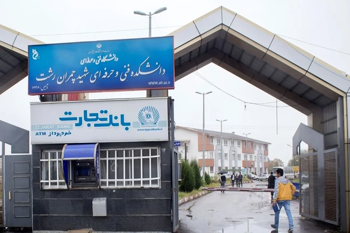 دانشکده فنی و حرفه‌ای شهید چمران رشت