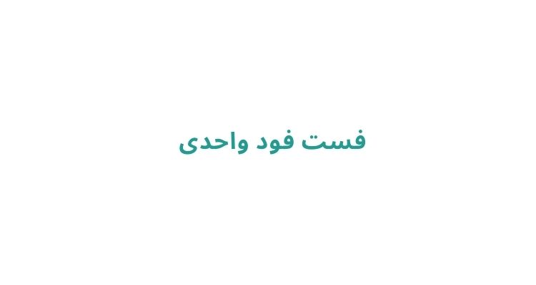 فست فود واحدی	