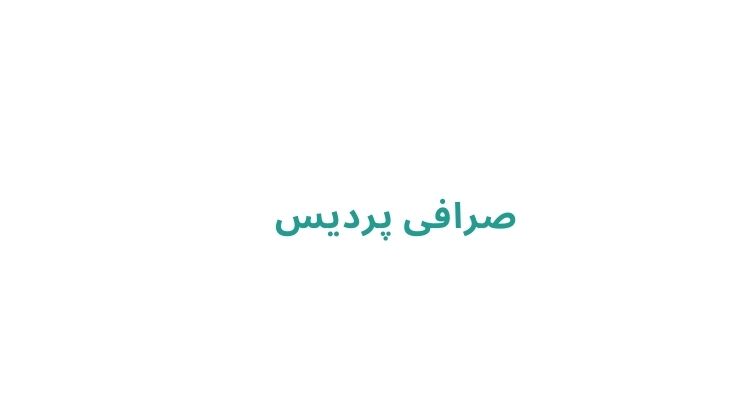  صرافی پردیس