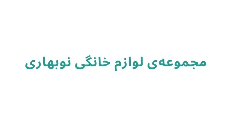  مجموعه‌ی لوازم خانگی نوبهاری