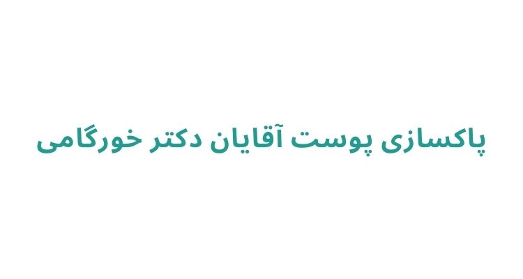 دکتر آرمان خورگامی