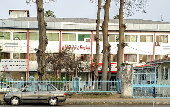  بیمارستان خصوصی توتونکاران رشت