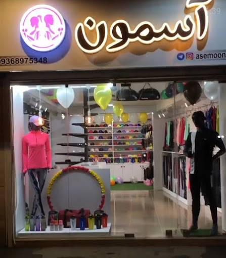 فروشگاه لباس ورزشی آسمون