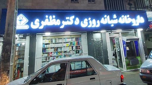 داروخانه شبانه‌روزی دکتر مظفری