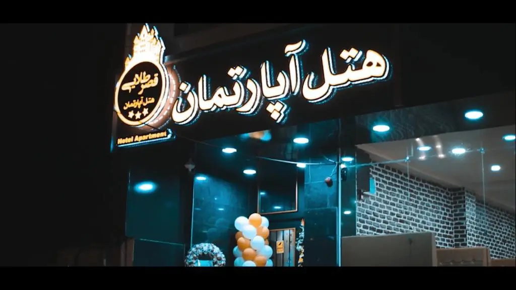هتل آپارتمان قصر طلایی