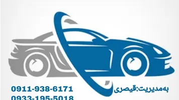امداد خودرو شبانه روزی نوین