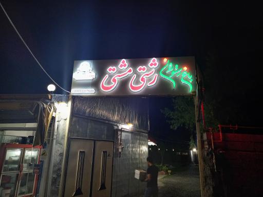 باغ رستوران رشتی مشتی