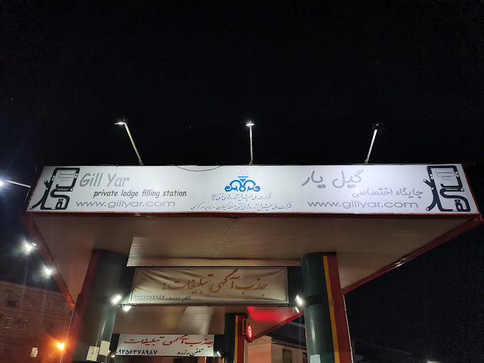 پمپ بنزین گیل یار