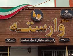 دبیرستان دخترانه هوشمند وارسته