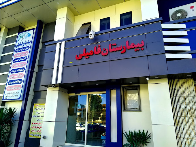 بیمارستان خصوصی فامیلی رشت