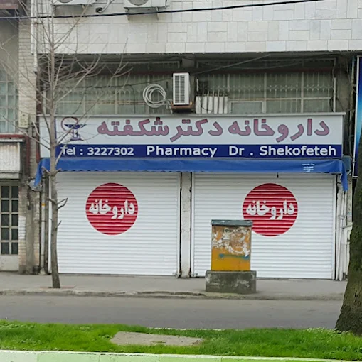 داروخانه دکتر شکفته	
