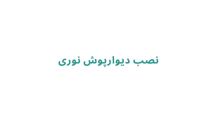 نصب دیوارپوش نوری
