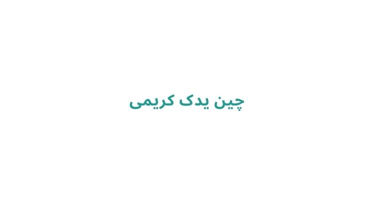 چین یدک کریمی
