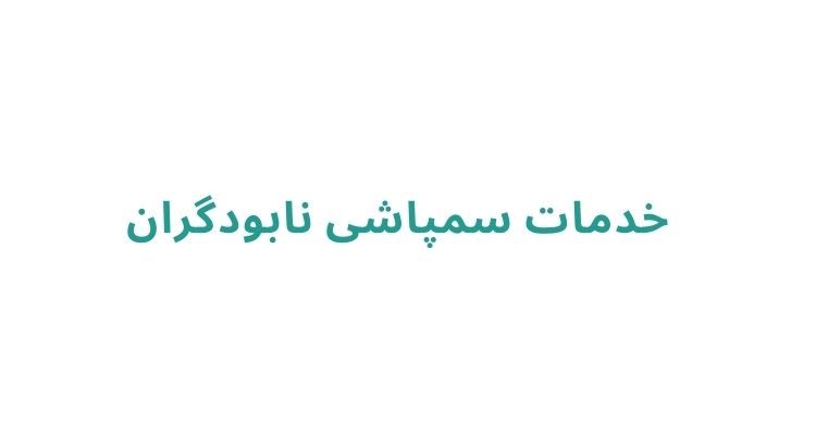 خدمات سمپاشی نابودگران