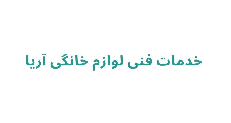  خدمات فنی لوازم خانگی آریا