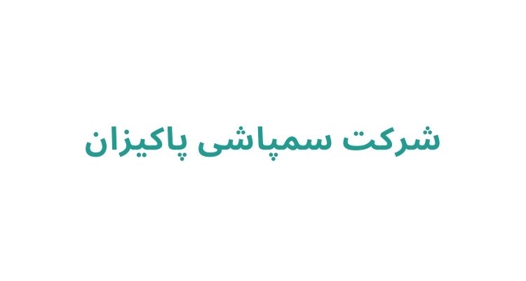 شرکت سمپاشی پاکیزان