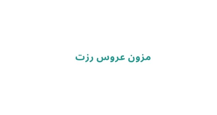 مزون عروس رزت	