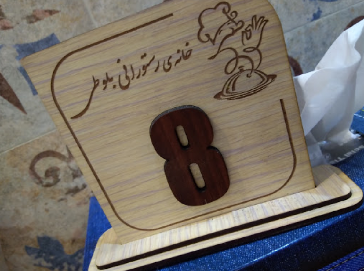 رستوران بلوطی رشت