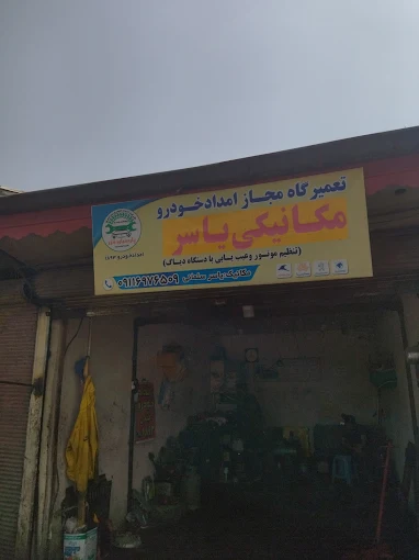 امداد خودرو یاسر