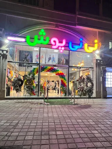 پوشاک کودک نی نی پوش