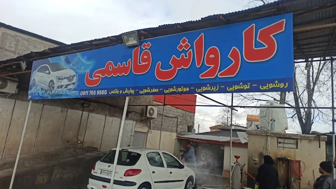 کارواش قاسمی