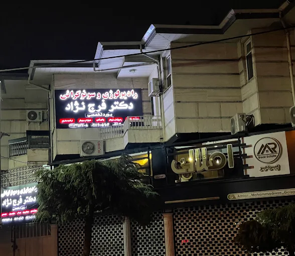 سونوگرافی و رادیولوژی دکتر کمیل فرج نژاد