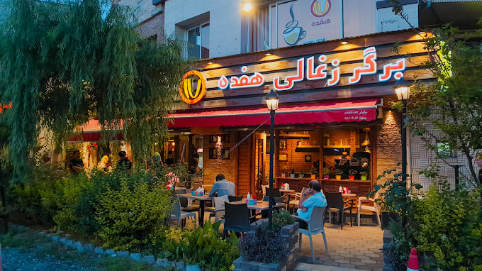 برگر زغالی هفده