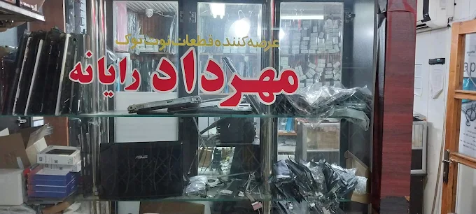 مهرداد رایانه