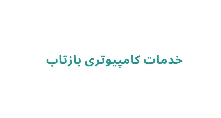 خدمات کامپیوتری بازتاب