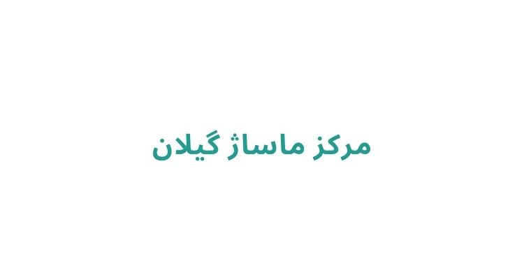 مرکز ماساژ گیلان