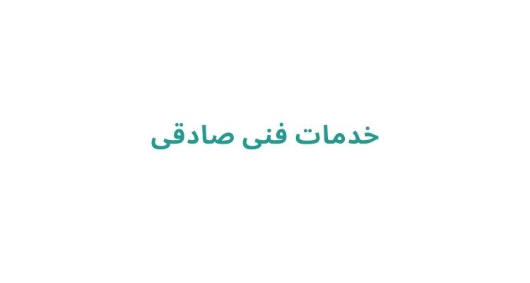 خدمات فنی صادقی