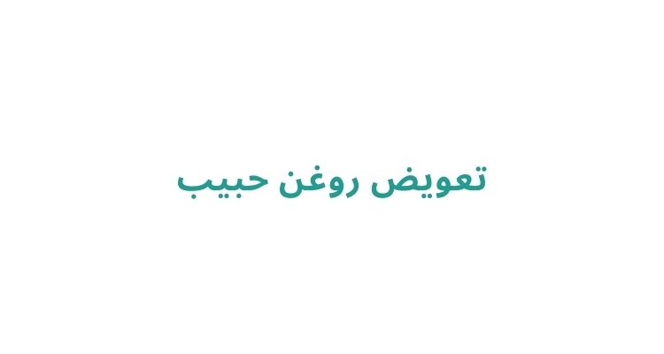تعویض روغن حبیب