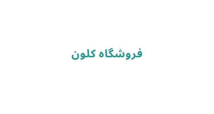 فروشگاه کلون
