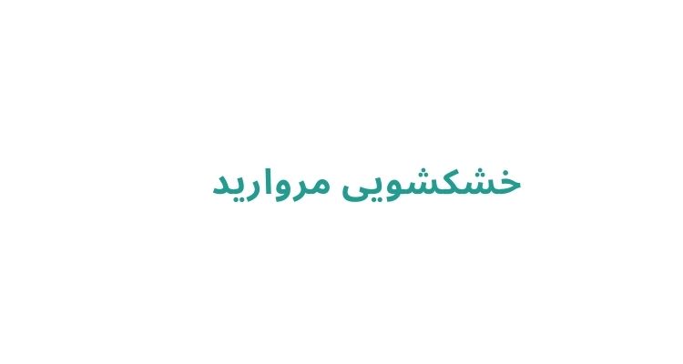 خشکشویی مروارید
