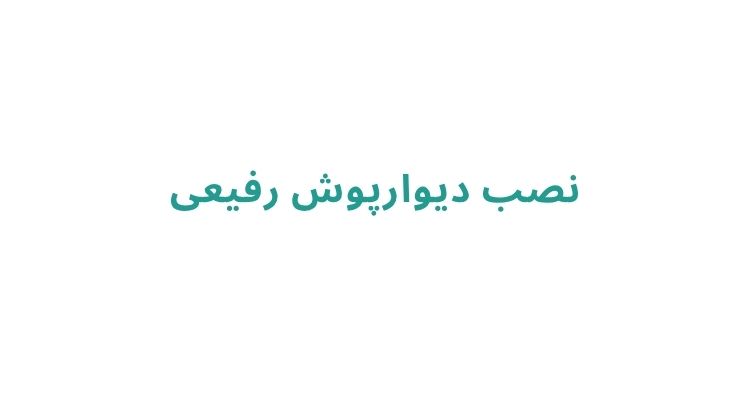 نصب دیوارپوش رفیعی