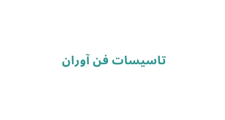 تاسیسات فن آوران 