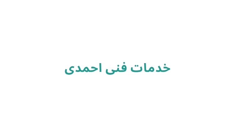 خدمات فنی احمدی